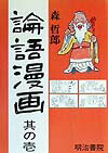【中古】論語漫画 其の1 /明治書院/森哲郎（単行本）