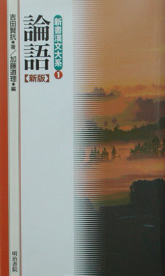 【中古】新書漢文大系 1 新版/明治書院（新書）