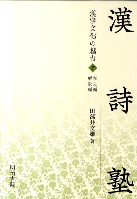 【中古】漢詩塾 漢字文化の魅力下/明治書院/田部井文雄（単行本）