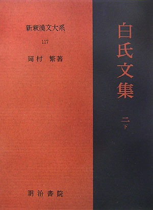 【中古】新釈漢文大系 117/明治書院（単行本）