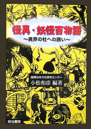 【中古】怪異・妖怪百物語 異界の杜への誘い/明治書院/小松和彦（単行本（ソフトカバー））
