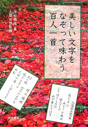 【中古】美しい文字をなぞって味わう百人一首 /明治書院/平形精逸（単行本（ソフトカバー））