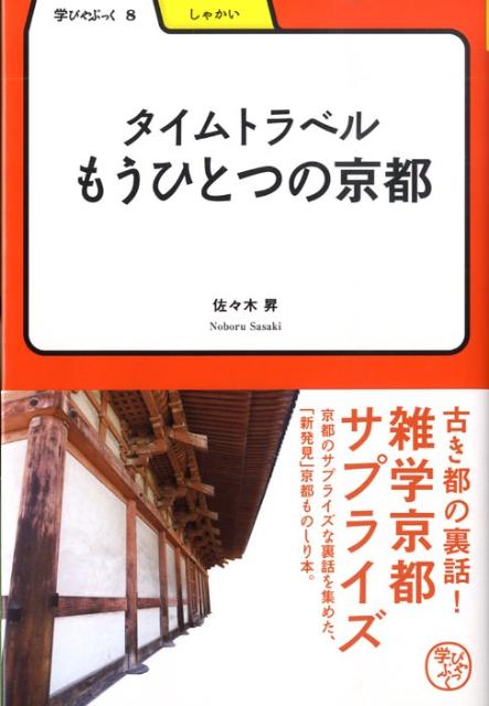 【中古】タイムトラベルもうひとつの京都 /明治書院/佐々木昇（単行本）