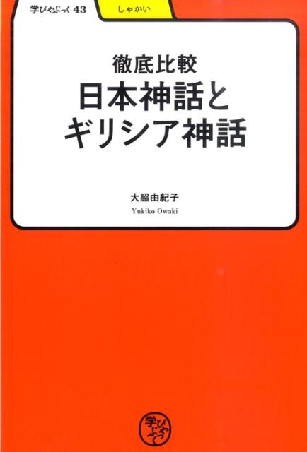 【中古】徹底比較日本神話とギリシア神話 /明治書院/大脇由紀子（単行本）