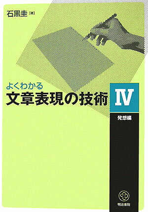 【中古】よくわかる文章表現の技術 4（発想編） /明治書院/石黒圭（単行本（ソフトカバー））