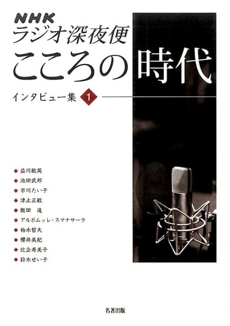 【中古】NHKラジオ深夜便こころの時代インタビュー集 1/名著出版（単行本）