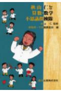 【中古】秋山仁と算数・数学不思議探検隊 /森北出版/東京都高等学校数学教育研究会（単行本（ソフトカバー））