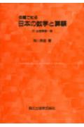 【中古】例題で知る日本の数学と算額 /森北出版/深川英俊（単行本）
