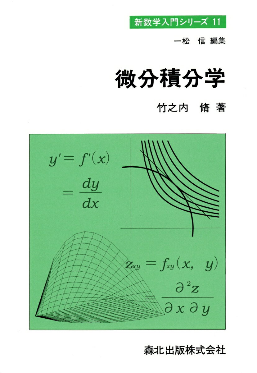 【中古】微分積分学 /森北出版/竹之内脩（単行本）