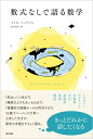 【中古】数式なしで語る数学/森北出版/マイロ・ベックマン(単行本)