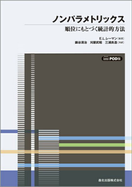 【中古】OD＞ノンパラメトリックス 順位にもとづく統計的方法 POD版/森北出版/E．L．レ-マン（単行本（..