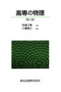 【中古】高専の物理 第5版/森北出版/和達三樹（単行本（ソフトカバー））