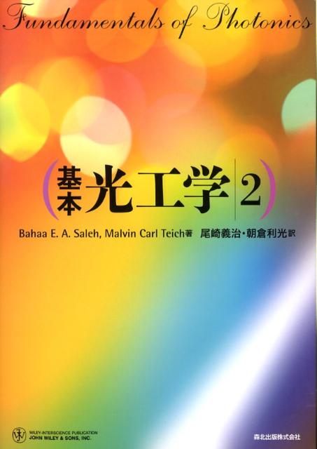 【中古】基本光工学 2/森北出版/バハア・E．A．サレ-（単行本（ソフトカバー））