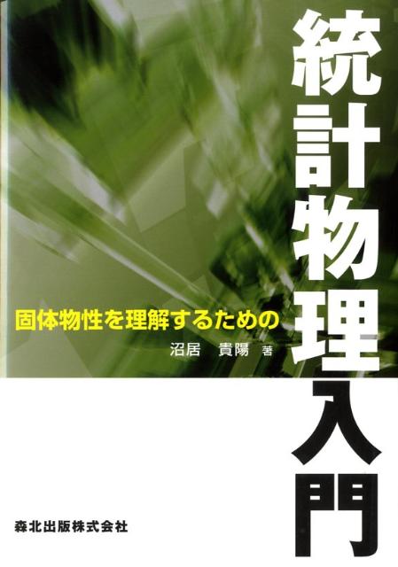 【中古】固体物性を理解するための統計物理入門 /森北出版/沼居貴陽（単行本（ソフトカバー））