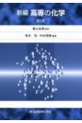 【中古】新編高専の化学 第2版/森北出版/笹本忠（単行本）