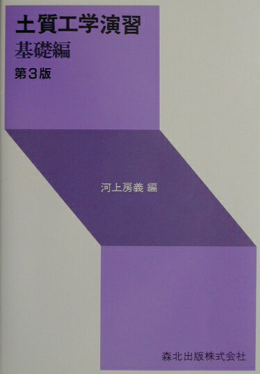 Other - 【中古】土質工学演習 基礎編 第3版/森北出版/河上房義（単行本（ソフトカバー））