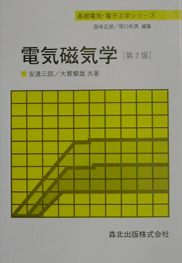 【中古】電気磁気学 第2版/森北出版/安達三郎（単行本）
