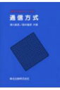【中古】通信方式/森北出版/滑川敏彦(単行本)