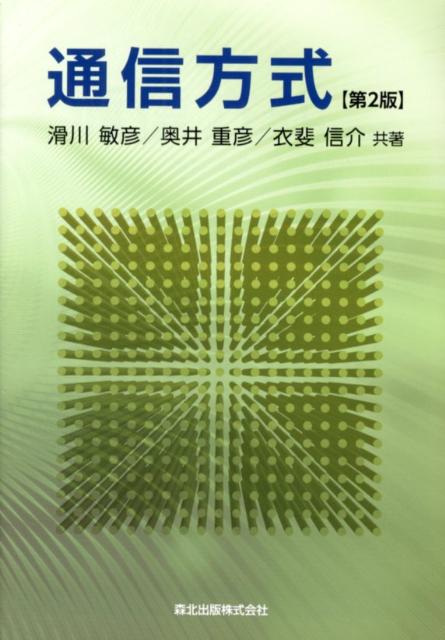 【中古】通信方式 第2版/森北出版/滑川敏彦（単行本（ソフトカバー））