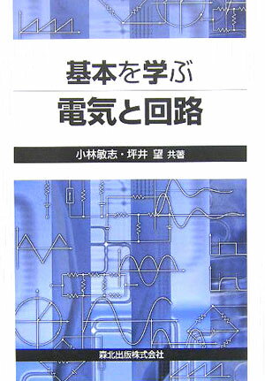 【中古】基本を学ぶ電気と回路/森北出版/小林敏志（単行本）