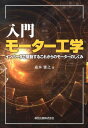 【中古】入門モ-タ-工学 インバ-タで駆動するこれからのモ-タ-のしくみ/森北出版/森本雅之(単行本(ソフトカバー))