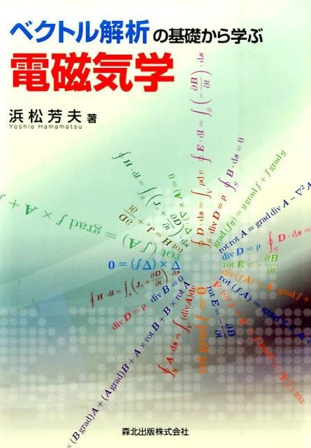 【中古】ベクトル解析の基礎から学ぶ電磁気学/森北出版/浜松芳夫（単行本（ソフトカバー））