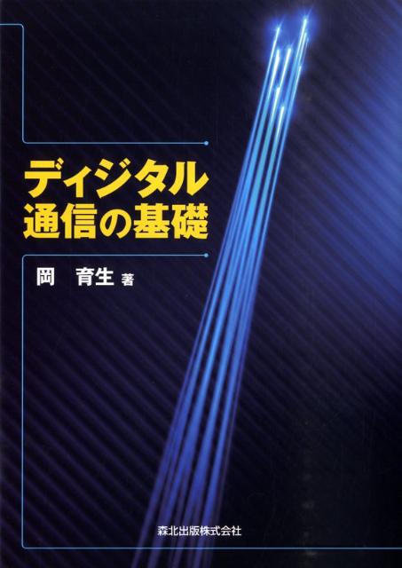 ディジタル通信の基礎 /森北出版/岡育生（単行本（ソフトカバー））