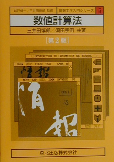 ◆◆◆カバーに日焼け、傷みがあります。中古ですので多少の使用感がありますが、品質には十分に注意して販売しております。迅速・丁寧な発送を心がけております。【毎日発送】 商品状態 著者名 三井田惇郎、須田宇宙 出版社名 森北出版 発売日 2000年10月26日 ISBN 9784627801523