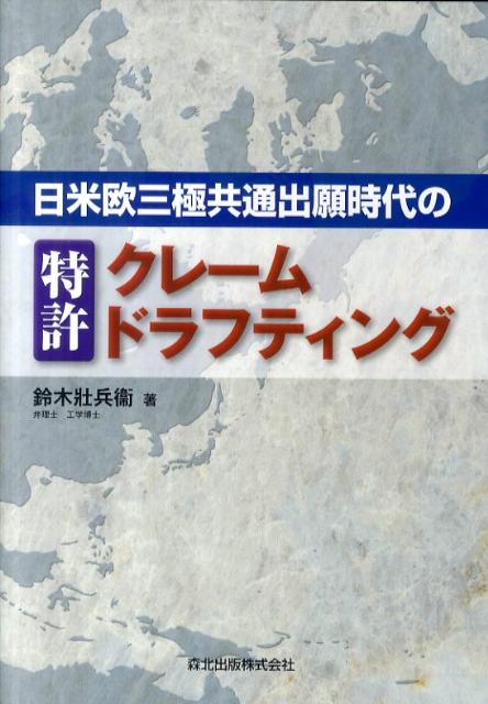 【中古】日米欧三極共通出願時代の特許クレ-ムドラフティング /森北出版/鈴木壯兵衞（単行本（ソフトカバー））