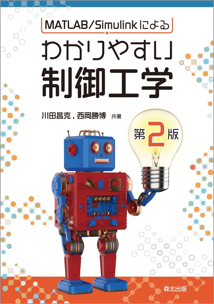 MATLAB／Simulinkによるわかりやすい制御工学 第2版/森北出版/川田昌克（単行本（ソフトカバー））