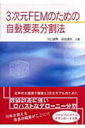 Internet Explorer - 【中古】3次元FEMのための自動要素分割法 /森北出版/谷口健男（単行本（ソフトカバー））