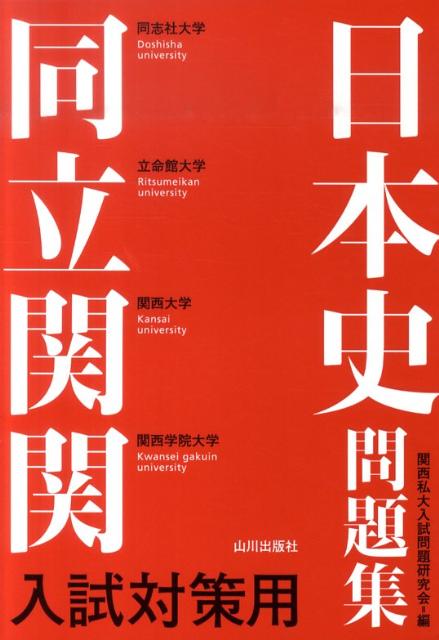 楽天市場】関関同立 入試対策問題集の通販