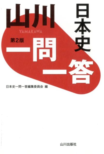 【中古】山川一問一答日本史 第2版/山川出版社（千代田区）/日本史一問一答編集委員会（単行本）