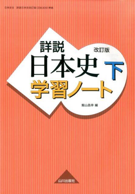 楽天市場】詳説日本史b 改訂版 [日b309] 文部科学省検定済教科書の通販
