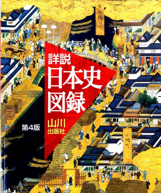 【中古】山川詳説日本史図録 第4版/山川出版社（千代田区）/詳説日本史図録編集委員会（大型本）
