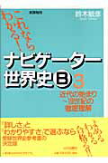 【中古】これならわかる！ナビゲ-タ-世界史B 3 新課程用/山川出版社（千代田区）/鈴木敏彦（1947-）（単行本）