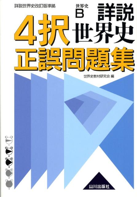 楽天市場】詳説世界史改訂版の通販