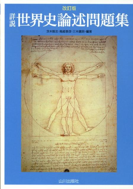 [Used] Detailed World History Essay Questions, Revised Edition / Yamakawa Publishing (Chiyoda-ku) / Satoshi Ibaraki (Paperback)