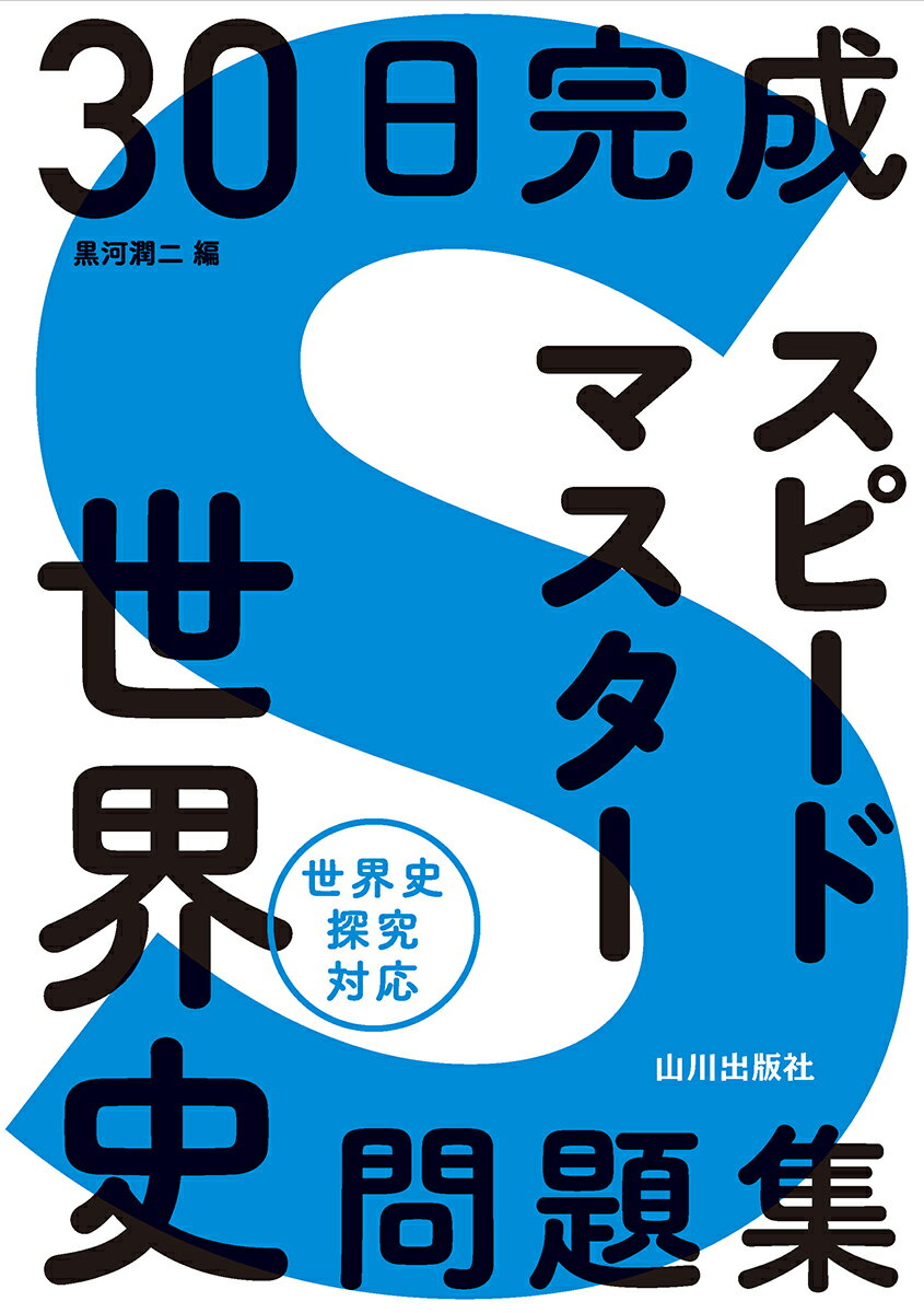 【中古】30日完成 スピードマスター世界史問題集/山川出版社（千代田区）/黒河潤二（単行本）
