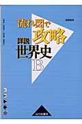 【中古】流れ図で攻略詳説世界史B /山川出版社（千代田区）/谷澤伸（単行本）