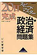 20日完成スピ-ドマスター政治・経済問題集 新課程用 /山川出版社（千代田区）/市村健一（単行本）