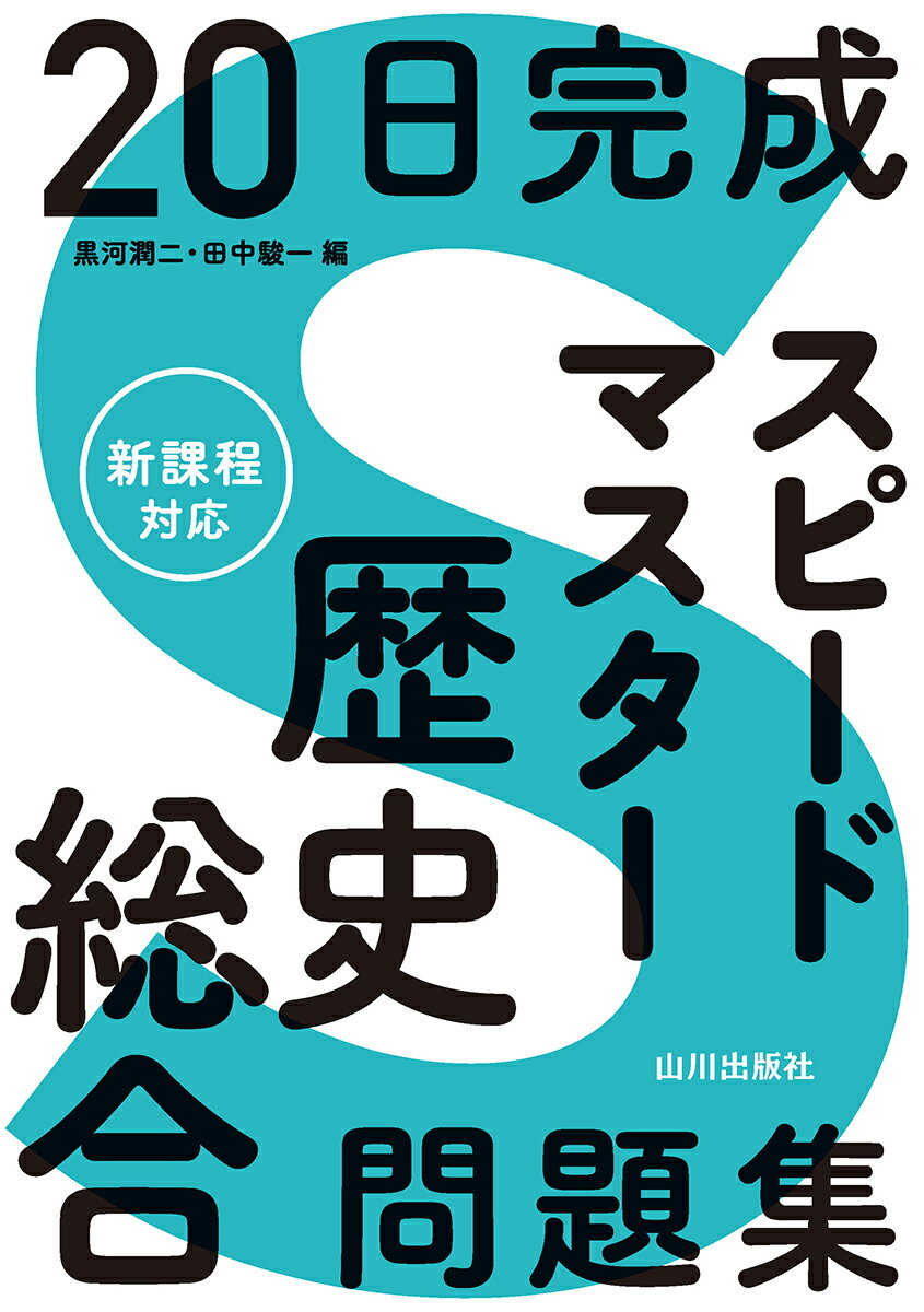 【中古】20日完成 スピードマスター歴史総合問題集/山川出版社（千代田区）/黒河潤二（単行本（ソフトカバー））