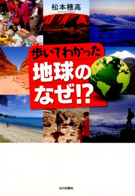 General Knowledge - 【中古】歩いてわかった地球のなぜ　！？ /山川出版社（千代田区）/松本穂高（単行本（ソフトカバー））