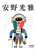 【中古】安野光雅 キャンバスが絵になるとき /山川出版社（千代田区）（ムック）