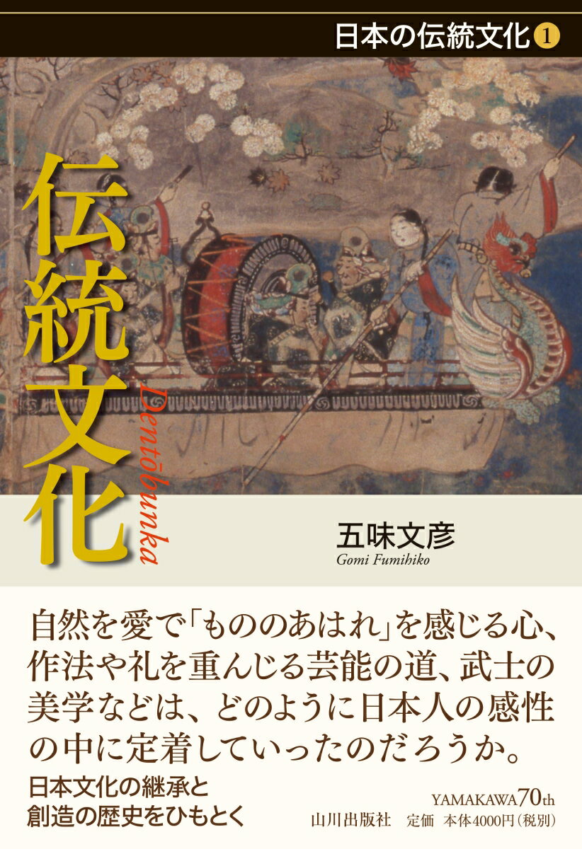 【中古】伝統文化/山川出版社（千代田区）/五味文彦（単行本）