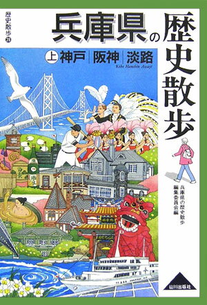 【中古】兵庫県の歴史散歩 上 /山川出版社（千代田区）/兵庫県の歴史散歩編集委員会（単行本）