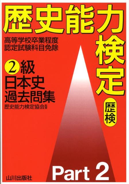 【中古】歴史能力検定2級日本史過去問集 2 /山川出版社（千代田区）/歴史能力検定協会（単行本）