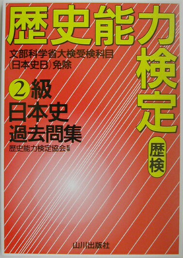 【中古】歴検2級日本史過去問集 /山川出版社（千代田区）/歴史能力検定協会（単行本）