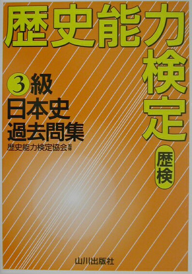楽天市場】新 歴史能力検定日本史問題集の通販