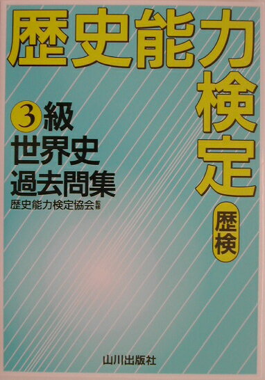 【中古】歴史能力検定3級世界史過去問集 /山川出版社（千代田区）/歴史能力検定協会（単行本）